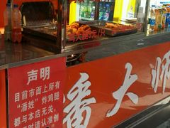 -潘太师炸鸡腿(中茵海华广场店)