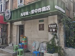 -管中炸鸡(建国道店)