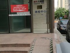 -美年大健康体检(美佳分院)
