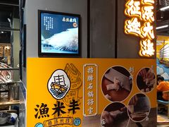 -渔米丰·广府鱼汤米线(光明广场店)