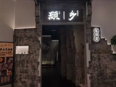 门面-顾乡私房菜(金沙天街店)