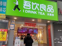 门面-吾饮良品水果茶(江汉一路店)