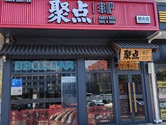 -聚点串吧·北京烧烤(朝北店)