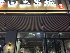 -白玉·朝鲜族烤串(深圳Kkone店)