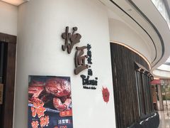 门面-炉匠炉端烧·酒(国金中心商场店)