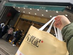 门面-六贤记(杭州龙湖滨江天街店)