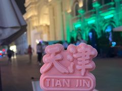 -天津五大道文化旅游区