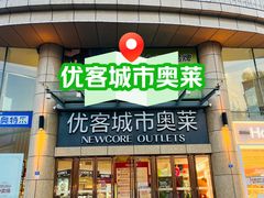 -优客城市奥莱