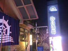 -重庆南山海昌汤都