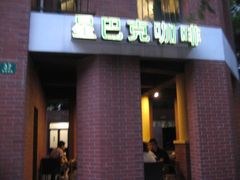 -星巴克(红房子店)