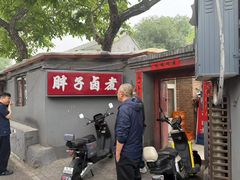 -胖子卤煮
