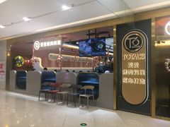 门面-妥妥烤肉料理(凯德店)
