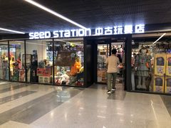 -seed station 中古玩具店(北投购物店)