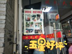 门面-无名氏面馆(邮电路店)