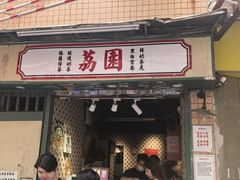 -荔園 LaiYuen