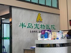 -半岛宠物医院24小时(科华中路店)