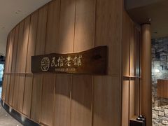 -民信老铺(华盖路店)