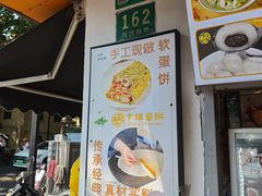 -卞姐蛋饼(陕西南路店)