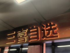 -四囍码头海鲜烧烤自助火锅(外滩南京东路悦荟广场店)