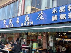 -重庆乌鱼庄·龙滋鲜(青羊大道店)