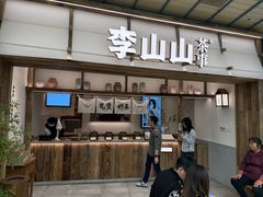 -李山山茶事(景枫店)