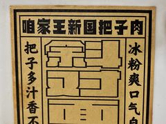 -咱家王新国把子肉(县东巷店)