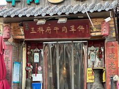 -玉祥府牛肉罩饼(金光道店)