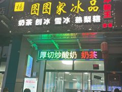 门面-图图家冰品(总店)
