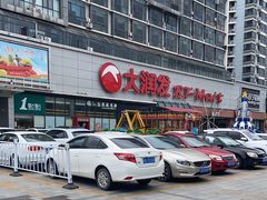 -大润发(春阳店)