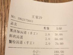 账单-王家沙点心店(南京西路总店)