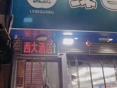 门头-西大酒店