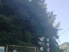 -井空里大峡谷
