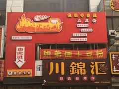 -川锦汇麻辣拌(长大店)