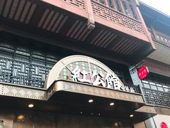 门面-民国红公馆·秦淮八艳(夫子庙店)
