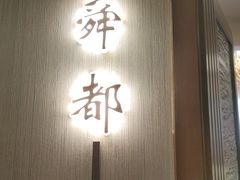 -晋阳饭庄(永定路店)