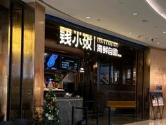 -钱小奴海鲜自助黑金店(杭州滨江龙湖店)