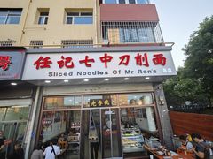 -任记七中刀削面(总店)