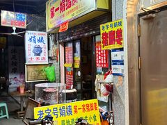 门面-娟姨第一娟猪脚姜(第十甫路店)