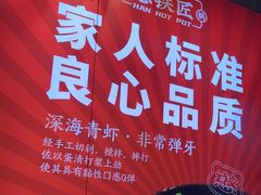 -憨铁匠老火锅(龙岗万科里店)