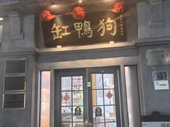 -缸鸭狗(天一广场店)