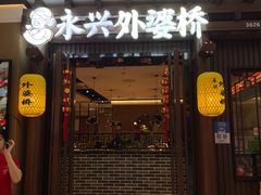 门面-永兴外婆桥(城中万达店)