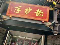 -龙抄手(文殊坊店)