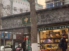 -申氏糕点(三好街店)