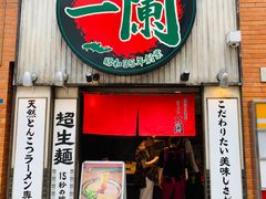 -一蘭拉面(新宿中央东口店)