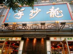 门面-龙抄手(春熙路总店)