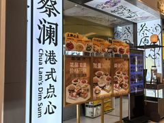 -蔡澜点心·粤菜(月星环球港店)