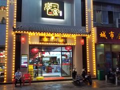 门面-庞家烧烤客栈(炮台山店)