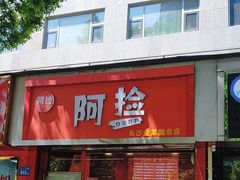 -阿捡忭京炸鸡(韭菜园总店)