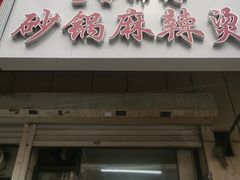 -曹宝林砂锅麻辣烫(星光路店)