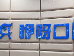 -咿呀口腔(光谷分院)